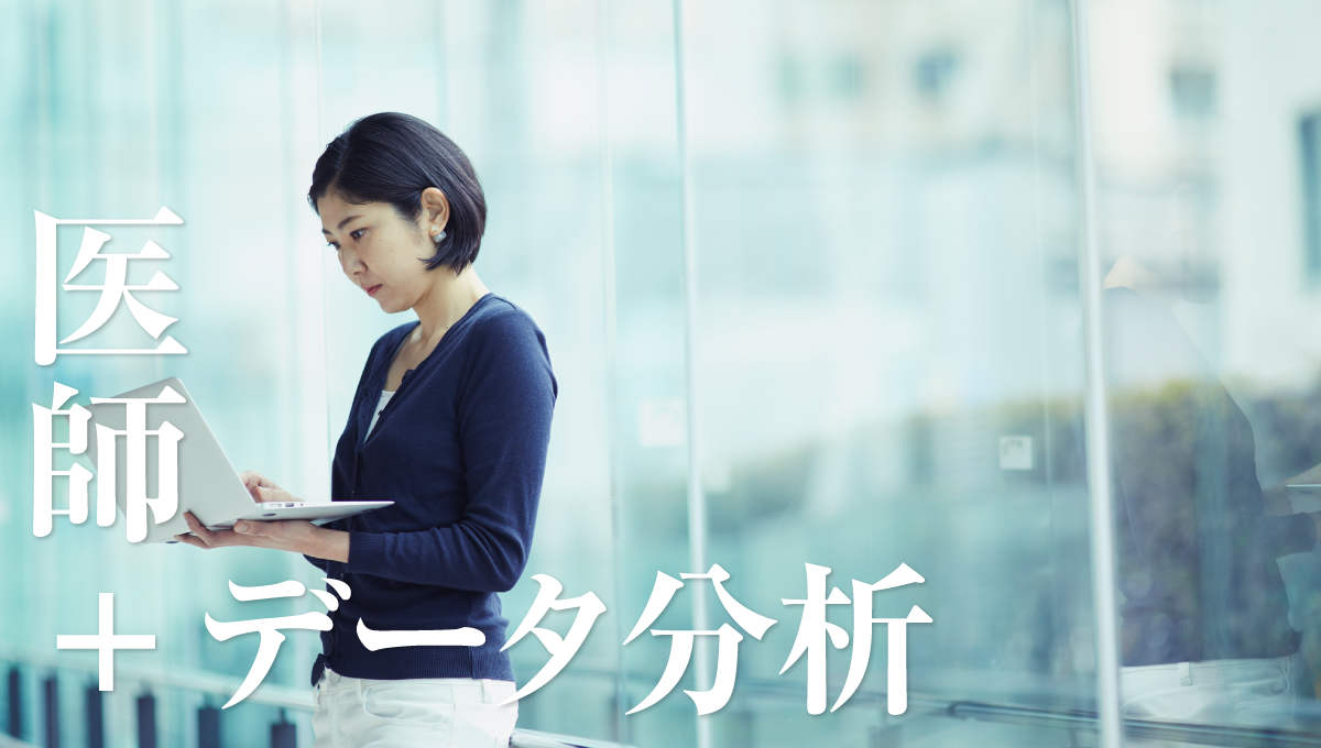 医師+データ分析