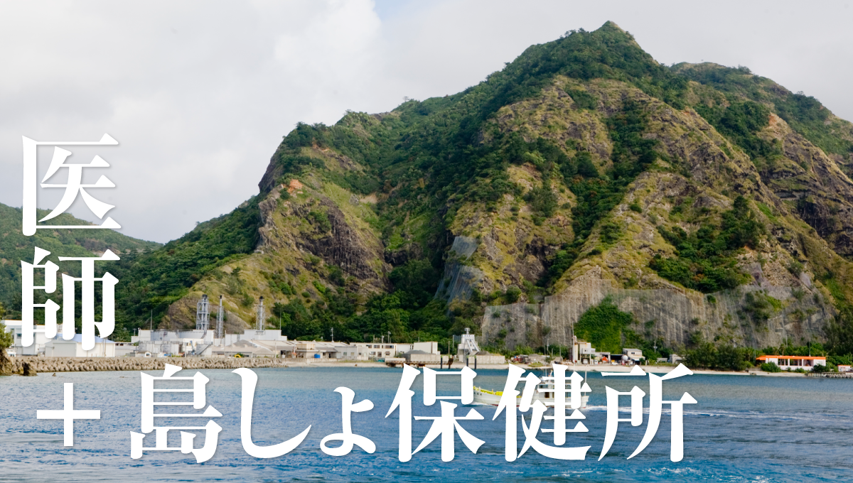 医師+島しょ保健所