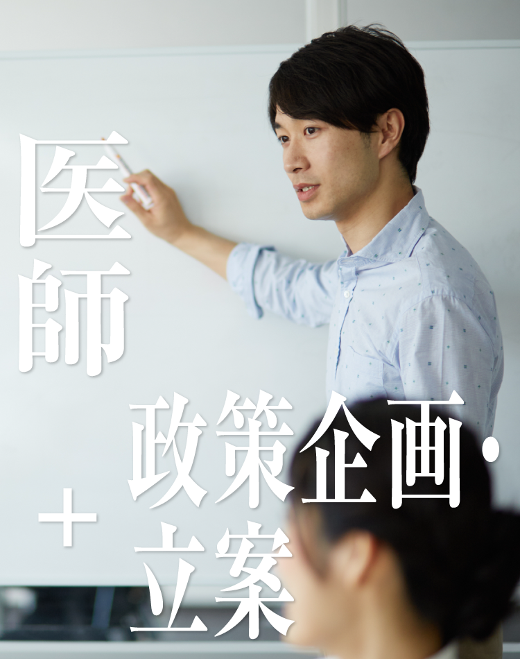 医師+政策企画・立案