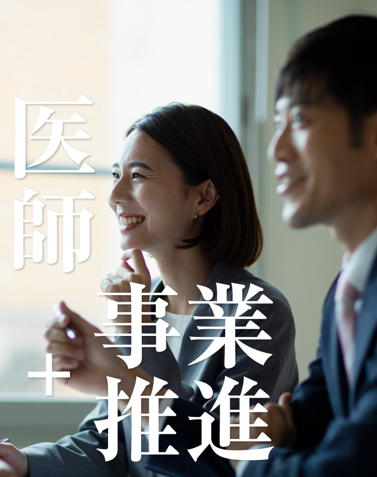 医師+事業推進
