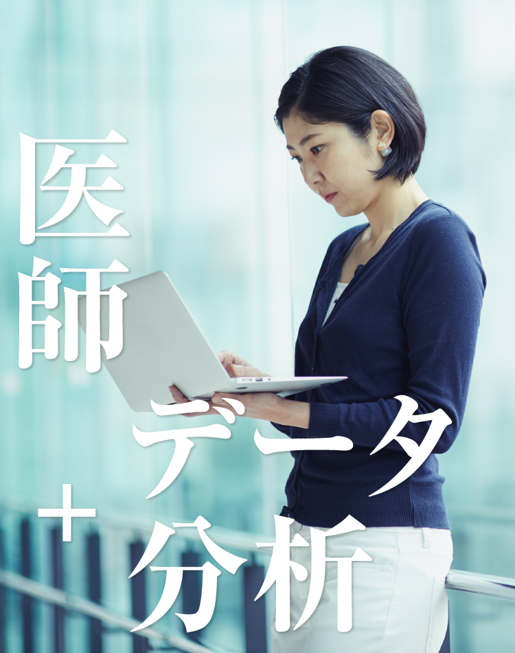 医師+データ分析