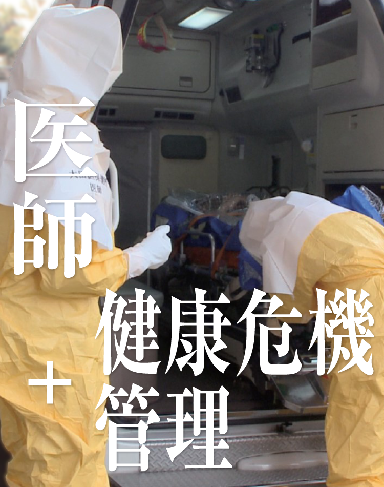医師+健康危機管理