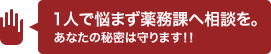 1人で悩まず薬務課へ相談を あなたの秘密は守ります!!