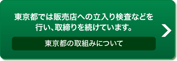 東京都の取組みについて