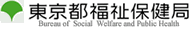 東京都福祉保健局