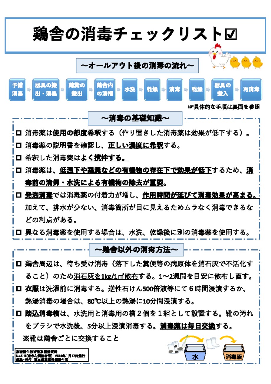 養鶏場向け普及啓発資料