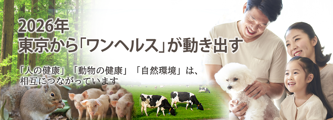 2026年 東京から「ワンヘルス」が動き出す「人の健康」、「動物の健康」と「自然環境」は、相互につながっています