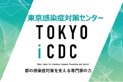 東京iCDC