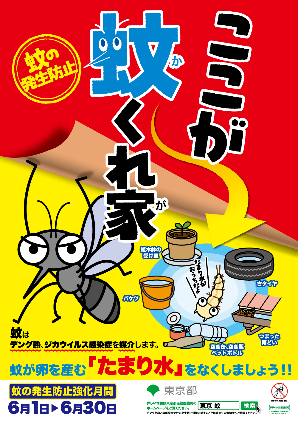 蚊の発生防止強化月間ポスター