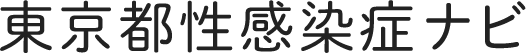 東京都性感染症ナビ