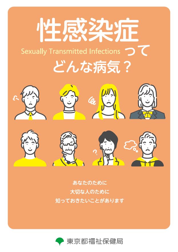 表紙：性感染症ってどんな病気？