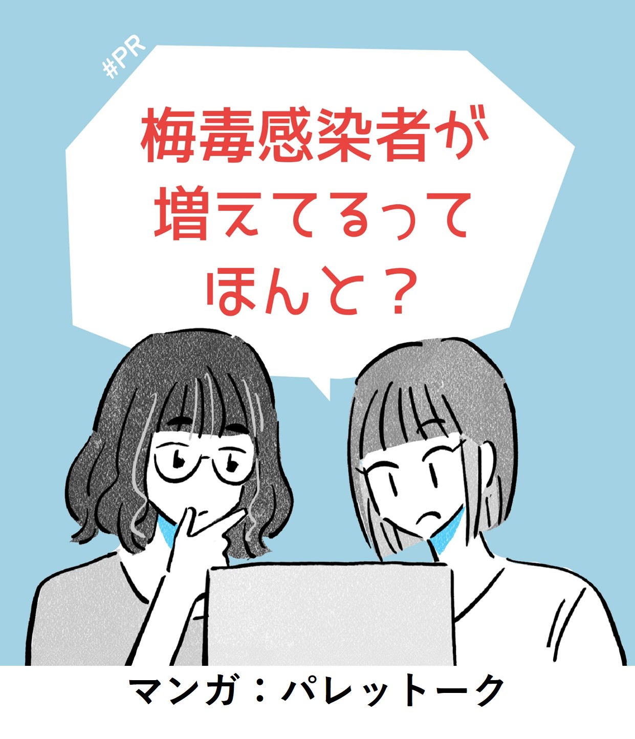 梅毒予防についての漫画