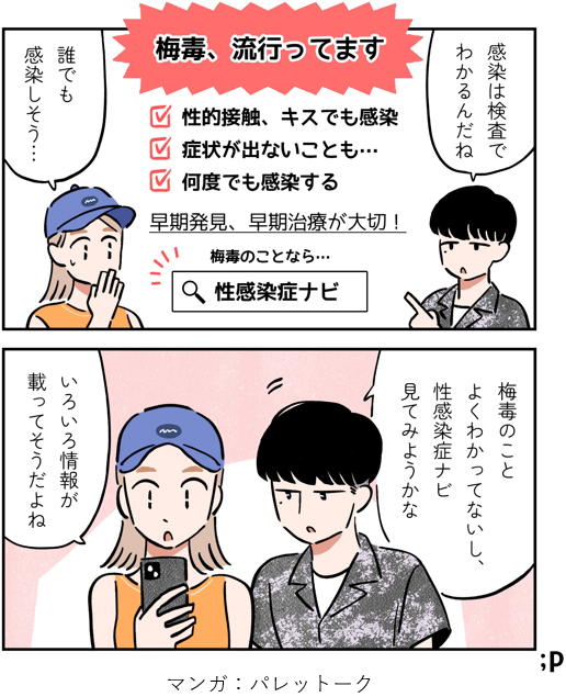 表紙：　梅毒予防に関する漫画