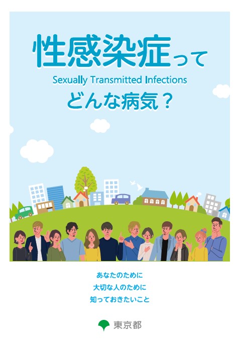 表紙：性感染症ってどんな病気？