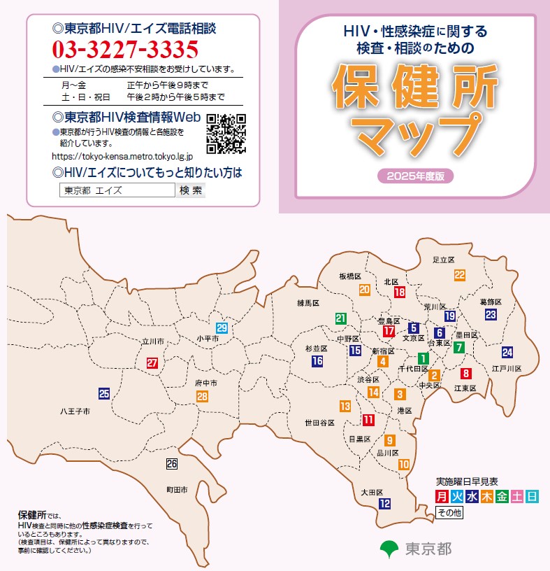 表紙：保健所マップ（HIV・性感染症検査実施機関一覧）