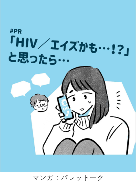 表紙：東京都ＨＩＶ／ＡＩＤＳ電話相談に関する漫画