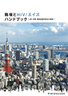 表紙：職場とHIV／エイズハンドブック－HIV陽性者とともに働くみなさまへ