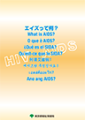 表紙：エイズって何？〔8か国語パンフレット〕