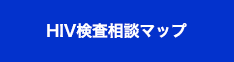 バナー：HIV検査・相談マップ