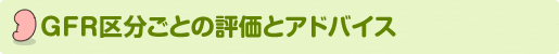 GFR�敪���Ƃ̕]���ƃA�h�o�C�X