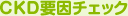 CKD�v���`�F�b�N