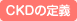 CKD̒`
