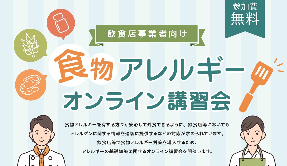 食物アレルギーオンライン講習会リーフレット画像