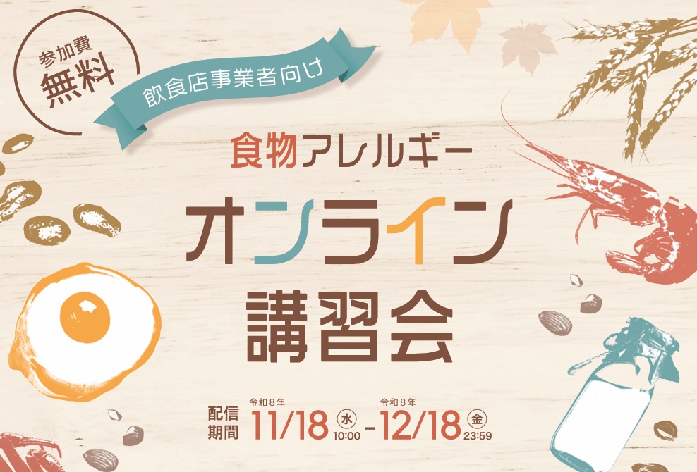 食物アレルギーオンライン講習会リーフレット画像