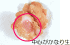 冷凍保存状態から加熱した唐揚げの断面
