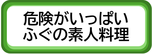 危険がいっぱい　ふぐの素人料理