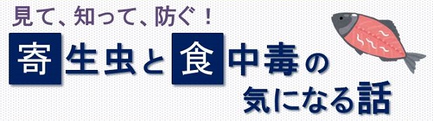 見て、知って、防ぐ!寄生虫と食中毒の気になる話