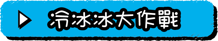 冷冰冰大作戰
