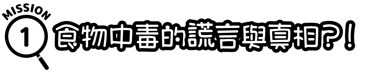 任務1：食物中毒的謊言與真相？！