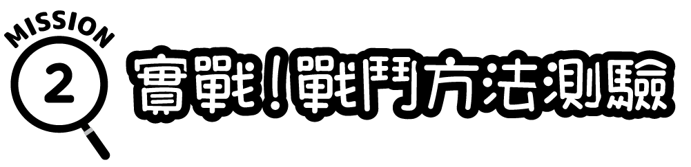 任務2：實戰！戰鬥方法測驗