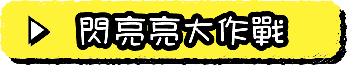 閃亮亮大作戰