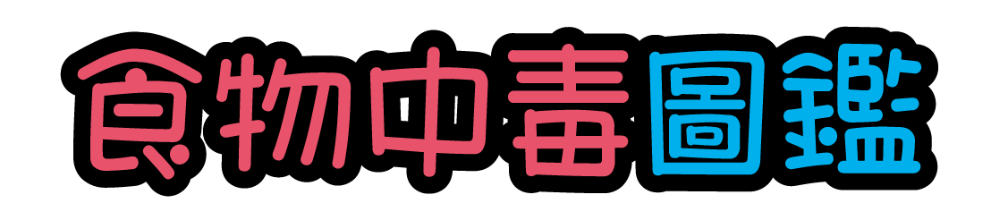 食物中毒圖鑑