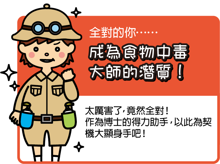 全對的你……有成為食物中毒大師的潛質！