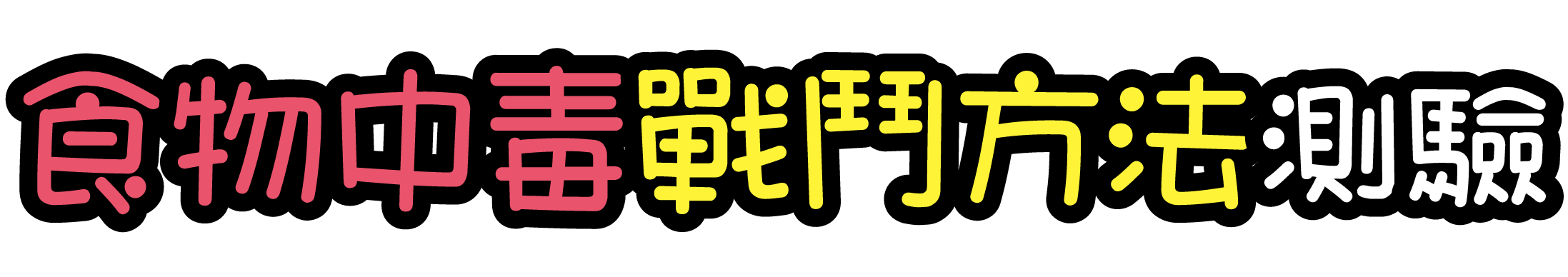 食物中毒戰鬥方法測驗