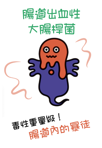 腸道出血性大腸桿菌 (腸道暴徒)