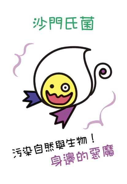 沙門氏菌 (自然界惡魔)