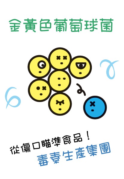 金黃色葡萄球菌 (毒素軍團)