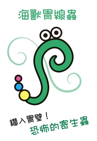 海獸胃線蟲 (恐怖寄生獸)