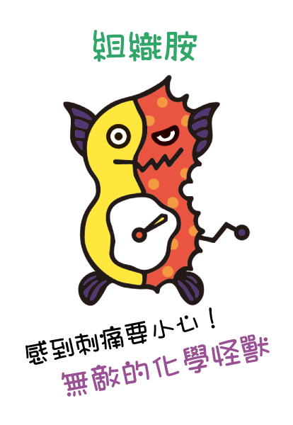 組織胺 (無敵化學怪)