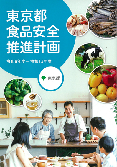 食品安全推進計画