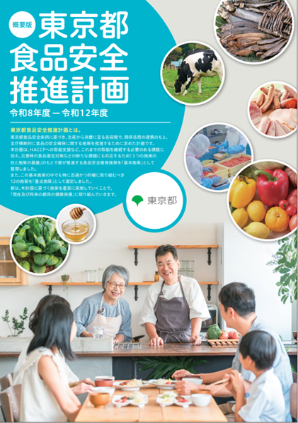 食品安全推進計画