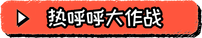 热呼呼大作战