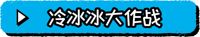冷冰冰大作战