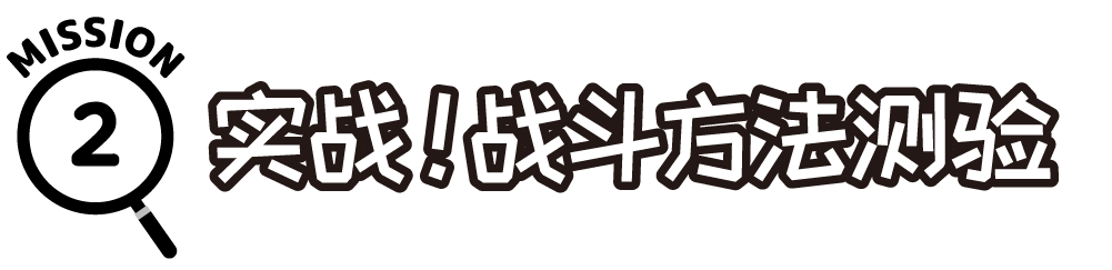任务2：实战！战斗方法测验