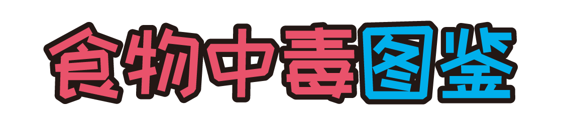 食物中毒图鉴