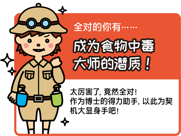 全对的你……有成为食物中毒大师的潜质！